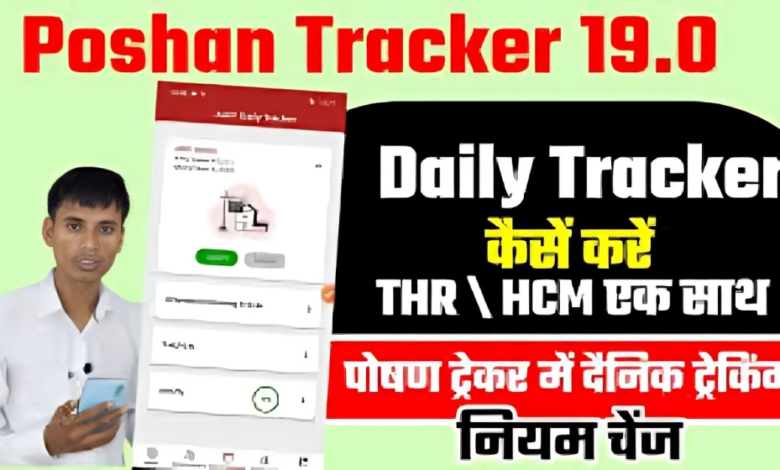 Poshan Tracker